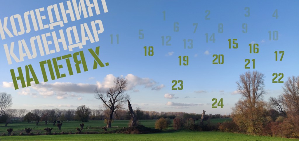 14 | Фридерике Майрьокер,&nbsp;oще