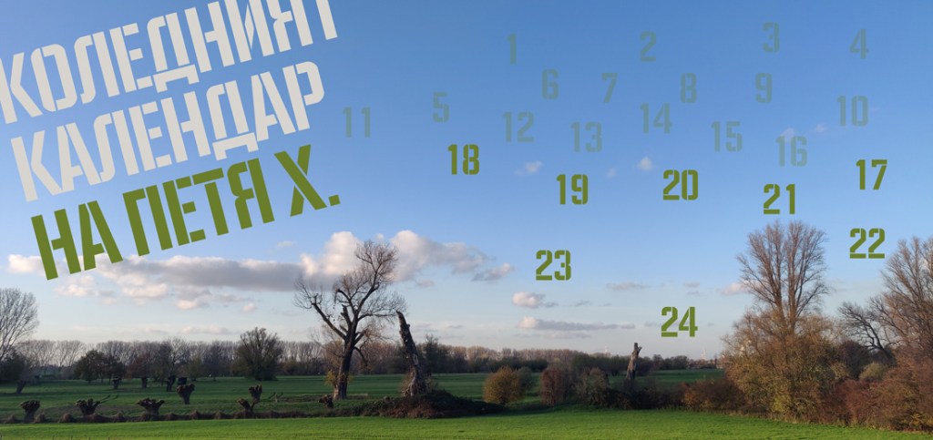 16 | Стихосбирка: Чудната „Засечка“ на Валери&nbsp;Валериев