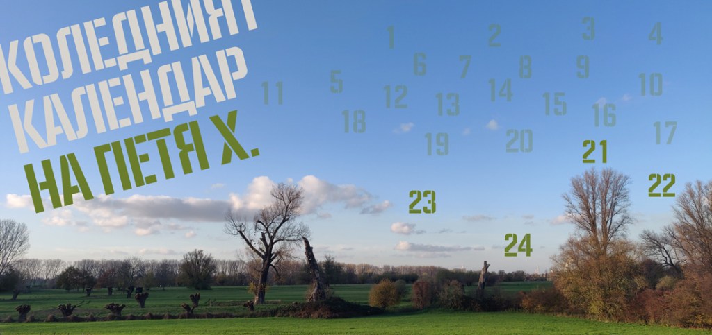 20 | Федя Филкова – Фридерике&nbsp;Майрьокер