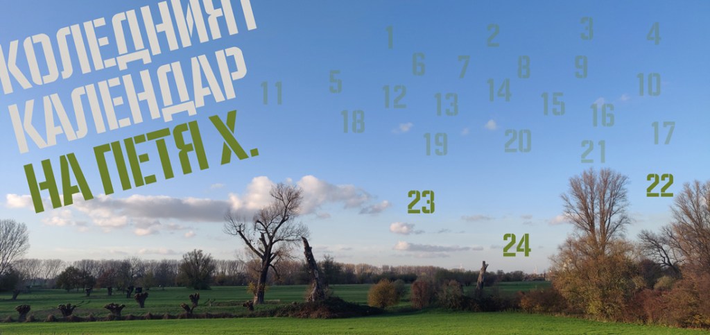 21 | Oпитайте с Робърт&nbsp;Грейвс