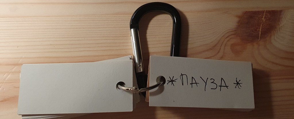 ПАУЗА ли