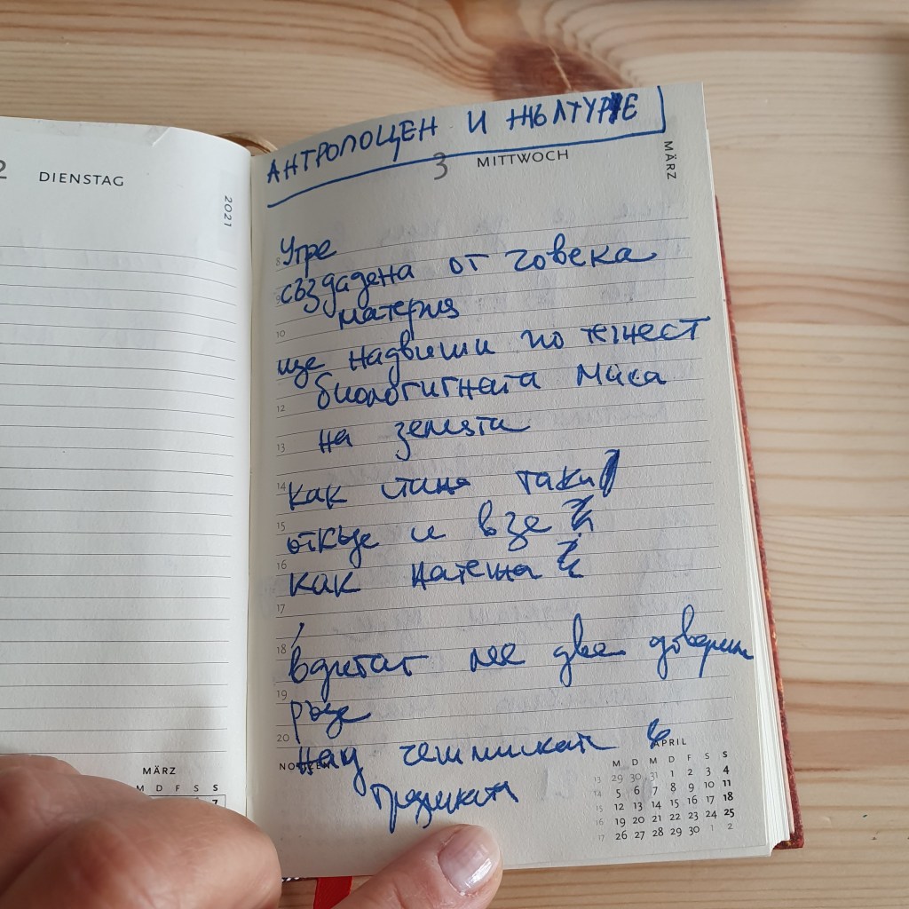 АНТРОПОЦЕН И ЖЪЛТУРЧЕ