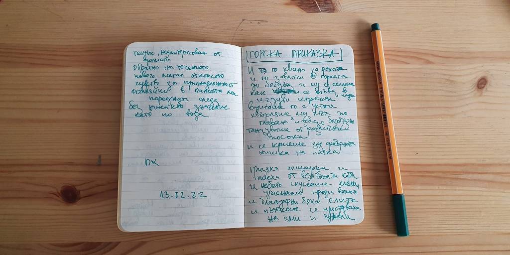 ГОРСКА ПРИКАЗКА