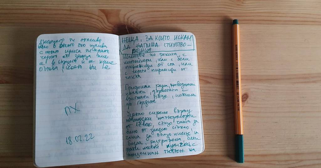 НЕЩА, ЗА КОИТО ИСКАМ ДА НАПИША&nbsp;СТИХОТВОРЕНИЯ