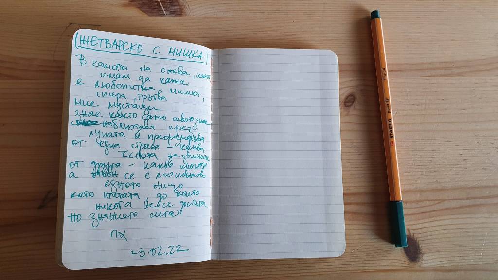 ЖЕТВАРСКО С МИШКА