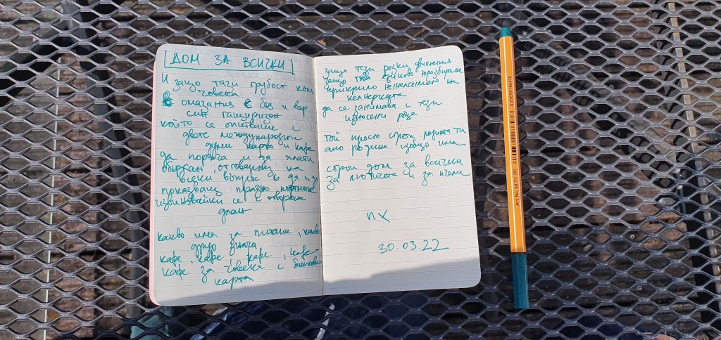 ДОМ ЗА ВСИЧКИ